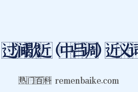 过涧歇近（中吕调）近义词是什么意思的图片